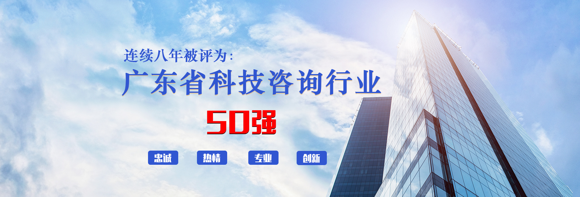 科泰集团连续八年被评为广东省科技咨询行业50强