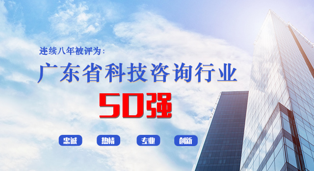 科泰集团连续八年被评为广东省科技咨询行业50强
